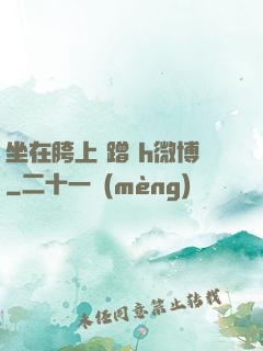 坐在胯上 蹭 h微博